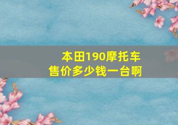 本田190摩托车售价多少钱一台啊