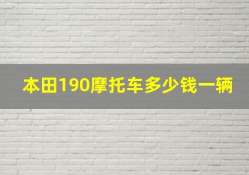 本田190摩托车多少钱一辆