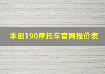 本田190摩托车官网报价表