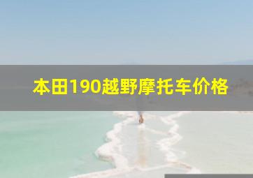 本田190越野摩托车价格