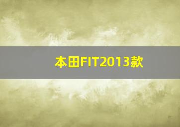 本田FIT2013款