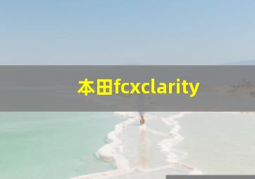 本田fcxclarity