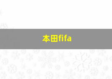 本田fifa