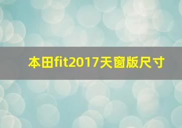 本田fit2017天窗版尺寸