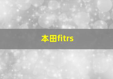 本田fitrs