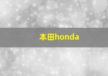 本田honda