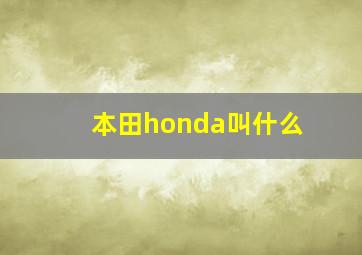 本田honda叫什么