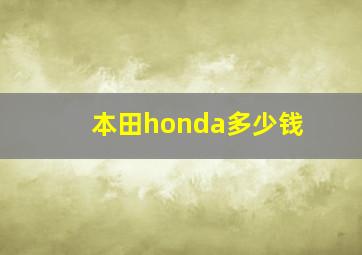 本田honda多少钱