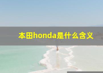 本田honda是什么含义