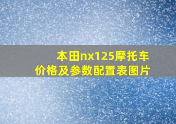 本田nx125摩托车价格及参数配置表图片