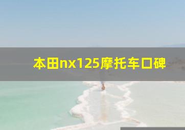 本田nx125摩托车口碑