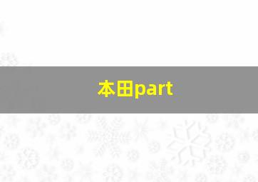 本田part