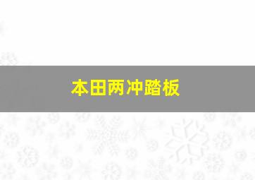 本田两冲踏板