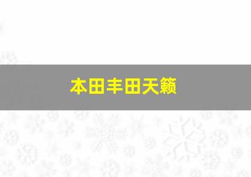 本田丰田天籁