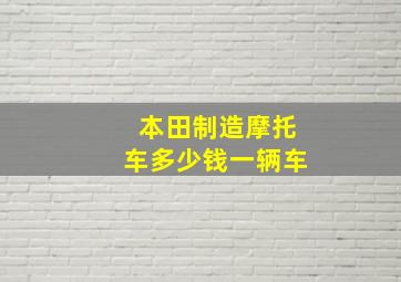 本田制造摩托车多少钱一辆车