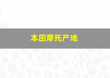 本田摩托产地