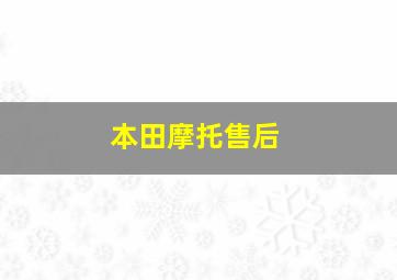 本田摩托售后