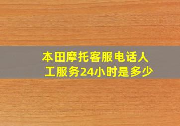 本田摩托客服电话人工服务24小时是多少