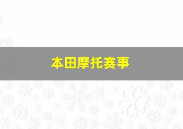 本田摩托赛事