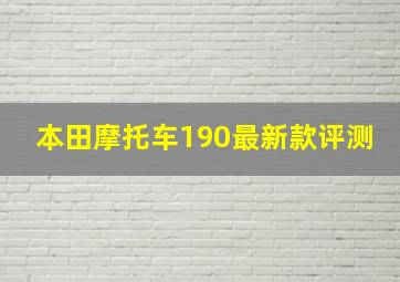 本田摩托车190最新款评测