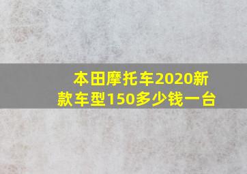 本田摩托车2020新款车型150多少钱一台