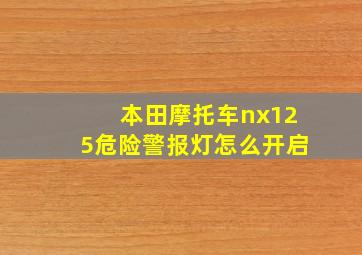 本田摩托车nx125危险警报灯怎么开启