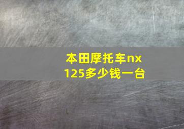 本田摩托车nx125多少钱一台