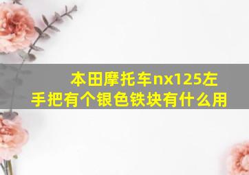 本田摩托车nx125左手把有个银色铁块有什么用