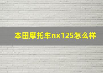 本田摩托车nx125怎么样