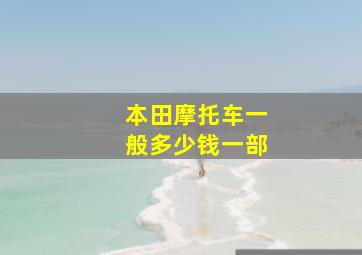 本田摩托车一般多少钱一部