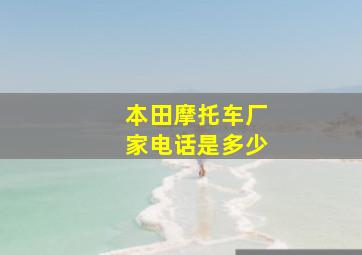 本田摩托车厂家电话是多少