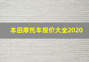 本田摩托车报价大全2020