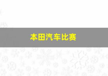 本田汽车比赛