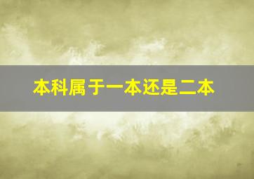 本科属于一本还是二本