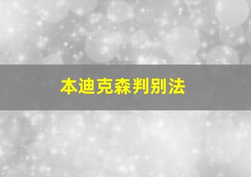 本迪克森判别法