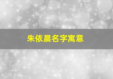 朱依晨名字寓意