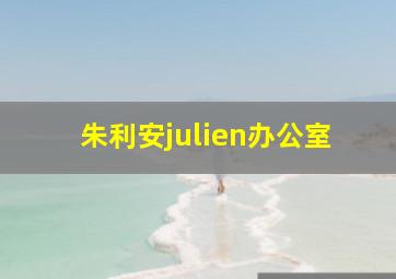 朱利安julien办公室