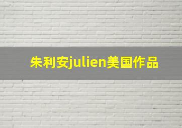 朱利安julien美国作品