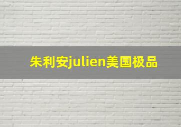 朱利安julien美国极品