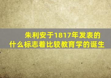 朱利安于1817年发表的什么标志着比较教育学的诞生