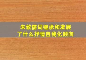 朱敦儒词继承和发展了什么抒情自我化倾向