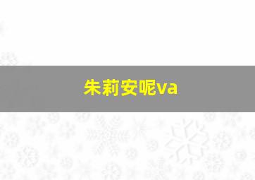 朱莉安呢va