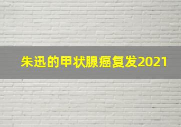 朱迅的甲状腺癌复发2021