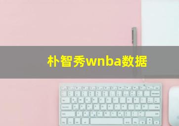 朴智秀wnba数据