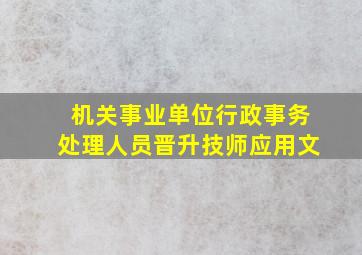 机关事业单位行政事务处理人员晋升技师应用文