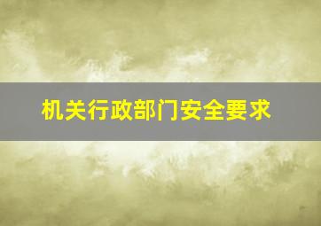 机关行政部门安全要求