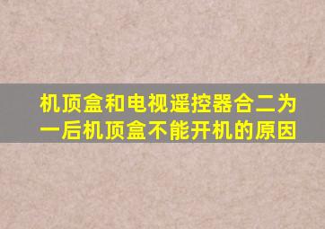 机顶盒和电视遥控器合二为一后机顶盒不能开机的原因