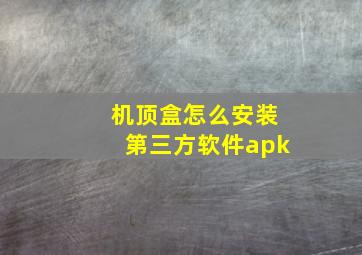 机顶盒怎么安装第三方软件apk