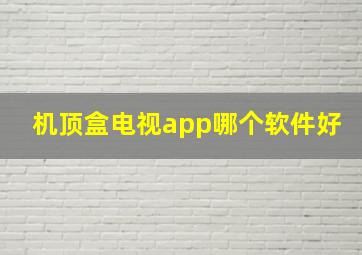 机顶盒电视app哪个软件好