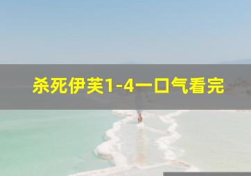 杀死伊芙1-4一口气看完